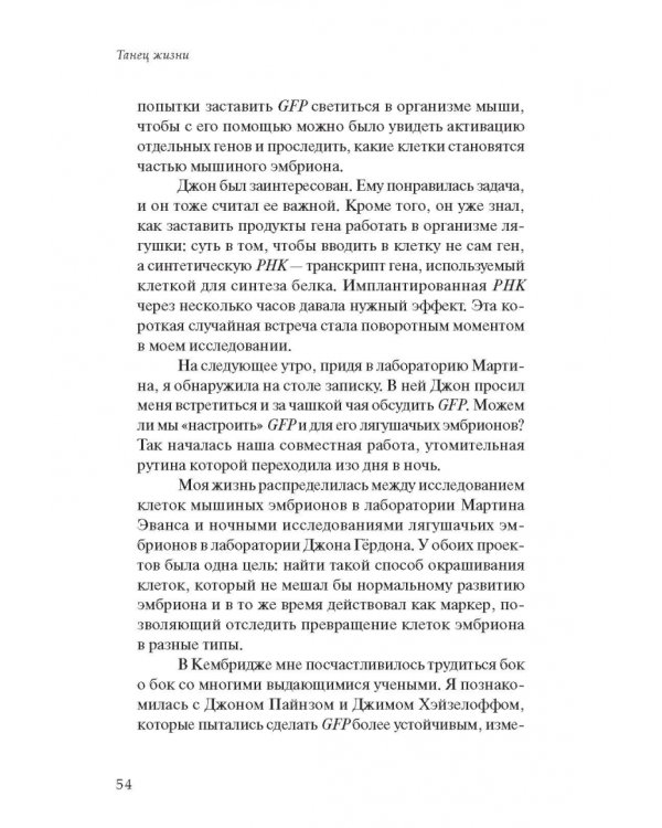 Танец жизни. Новая наука о том, как клетка становится человеком