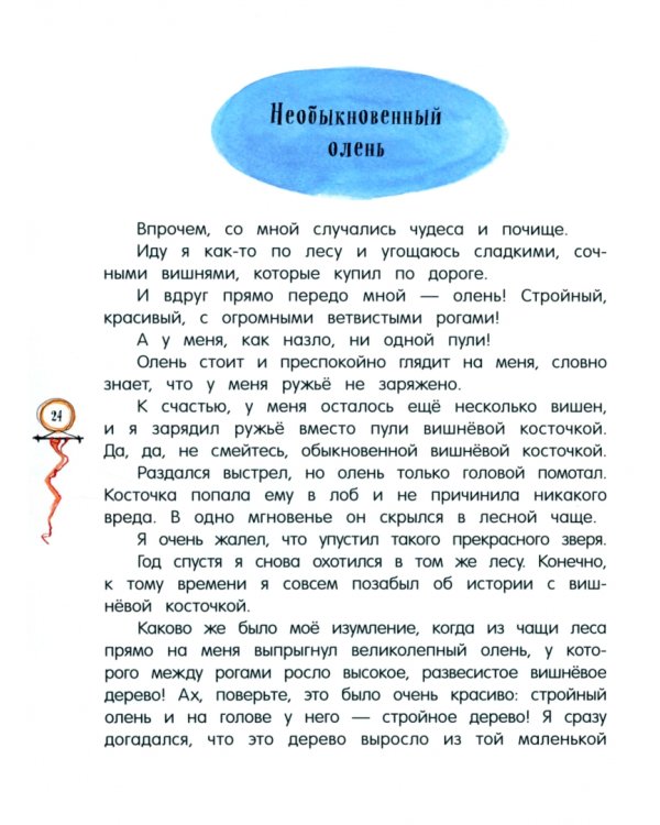 Приключения барона Мюнхаузена