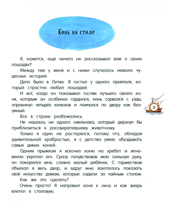 Приключения барона Мюнхаузена