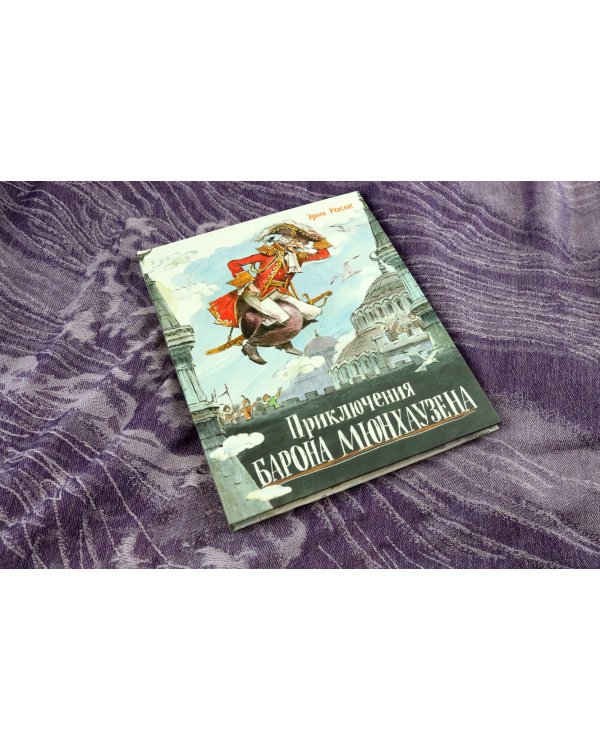 Приключения барона Мюнхаузена