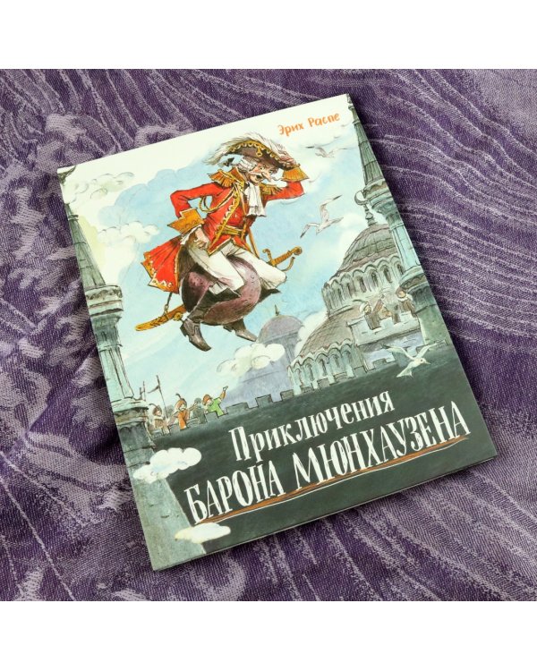Приключения барона Мюнхаузена