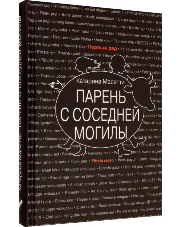 Парень с соседней могилы