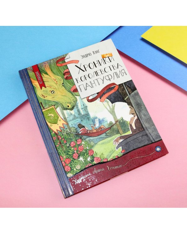 Хроники королевства Пантуфлия