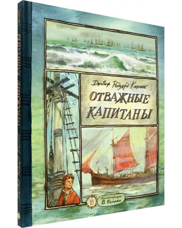 Отважные капитаны