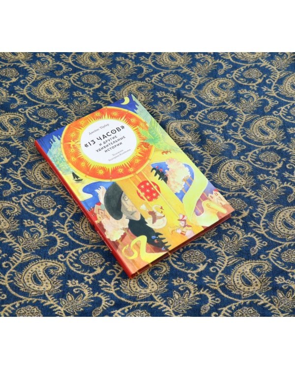 "13 часов" и другие удивительные истории