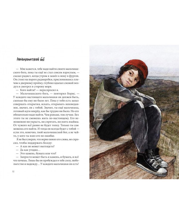 В поисках мальчишеского бога