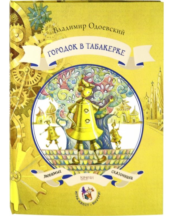 Городок в табакерке