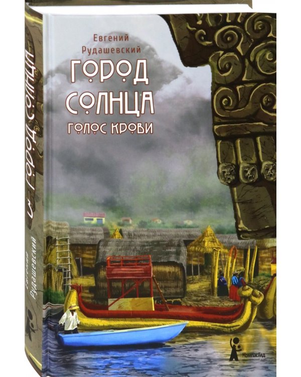 Город Солнца. Книга 3. Голос крови
