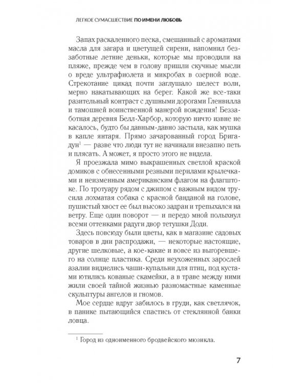 Легкое сумасшествие по имени любовь