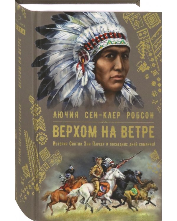 Верхом на ветре. История Синтии Энн Паркер и последних дней команчей