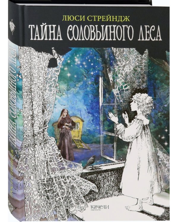 Тайна Соловьиного леса