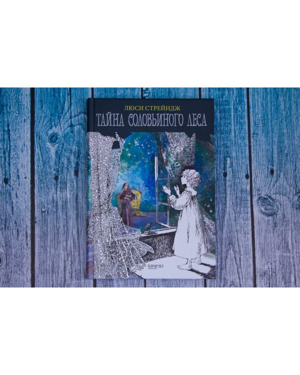 Тайна Соловьиного леса