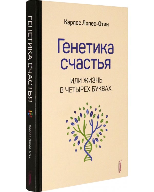 Генетика счастья, или Жизнь в четырех буквах