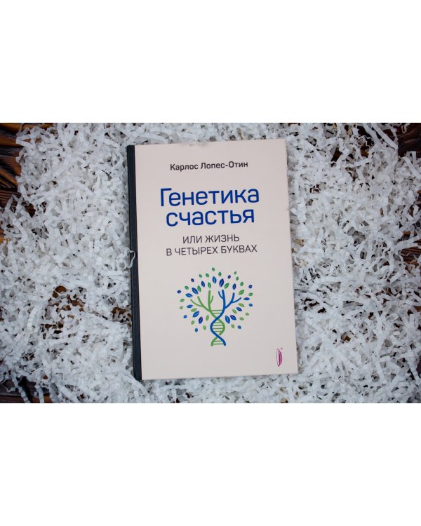 Генетика счастья, или Жизнь в четырех буквах