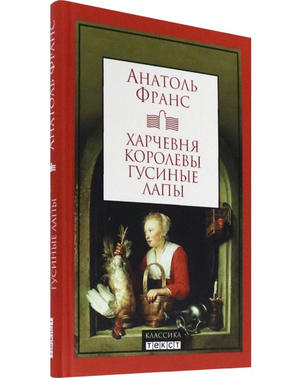 Харчевня королевы Гусиные Лапы