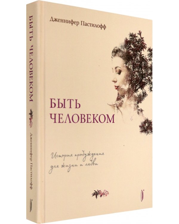 Быть человеком. История пробуждения для жизни и любви
