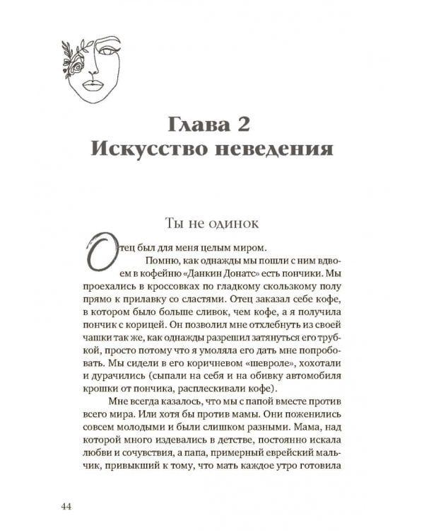 Быть человеком. История пробуждения для жизни и любви