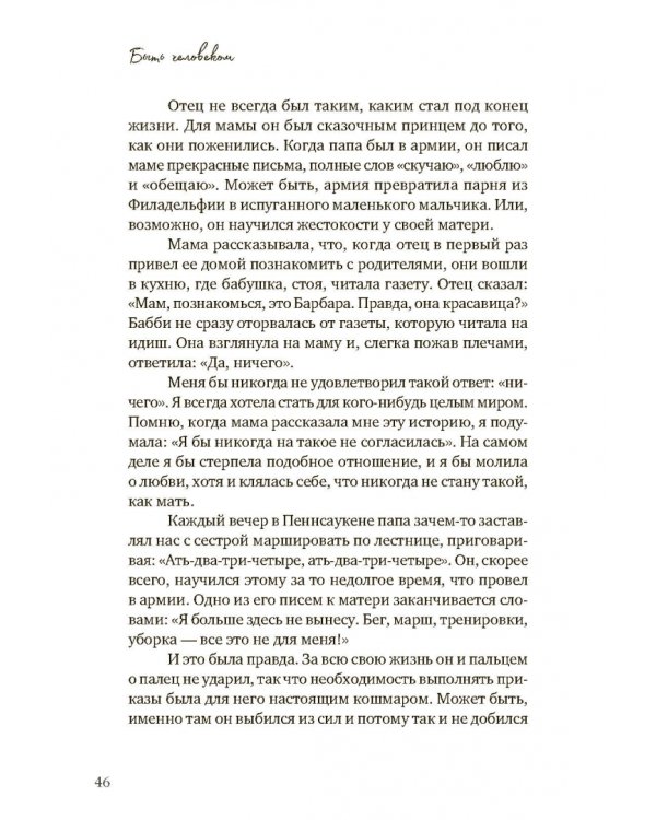 Быть человеком. История пробуждения для жизни и любви