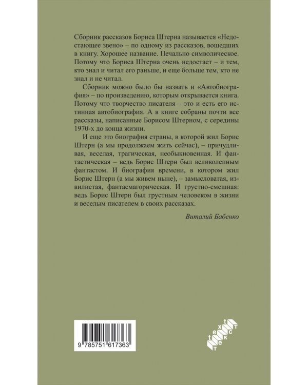 Недостающее звено. Сборник рассказов