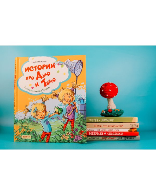 Истории про Аню и Таню