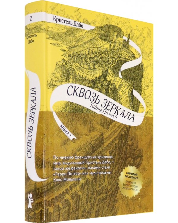 Сквозь зеркала. Книга 2. Тайны Полюса