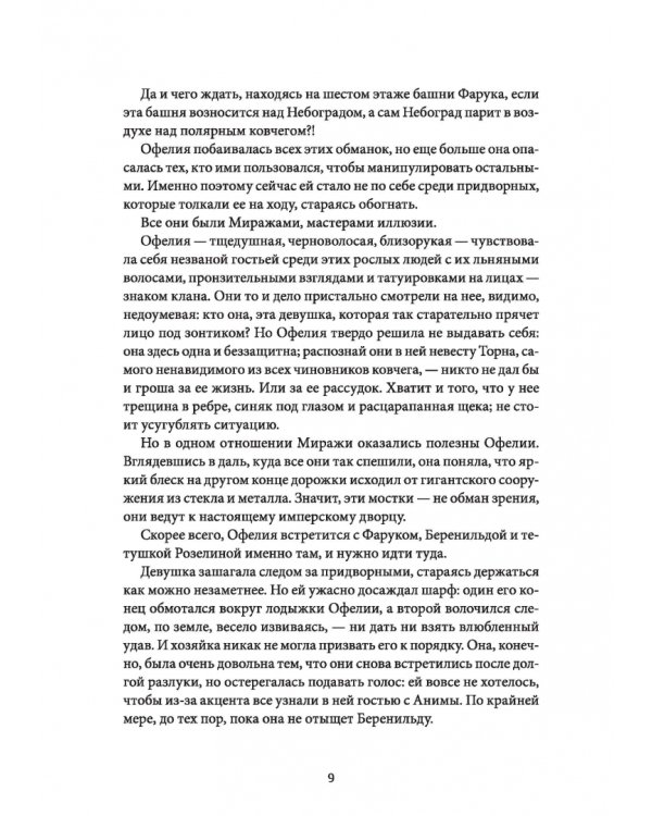 Сквозь зеркала. Книга 2. Тайны Полюса