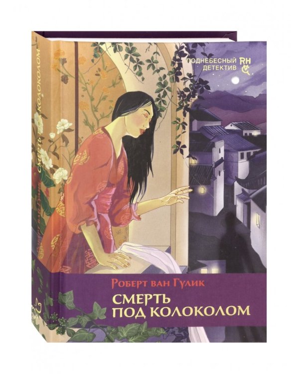 Смерть под колоколом