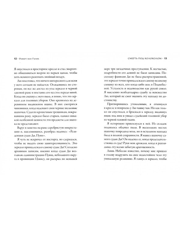 Смерть под колоколом