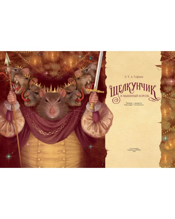 Щелкунчик и мышиный король