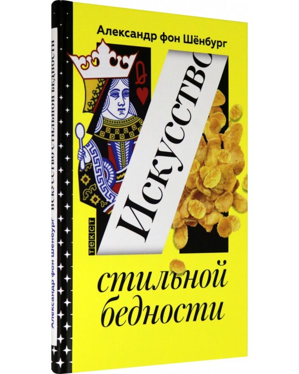 Искусство стильной бедности. Как стать богатым без денег