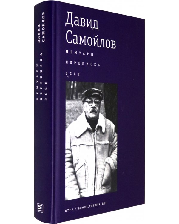 Мемуары. Переписка. Эссе