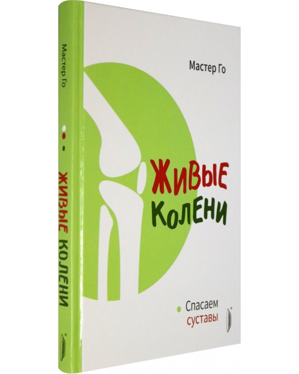 Живые колени. Спасаем суставы