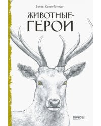 Животные-герои