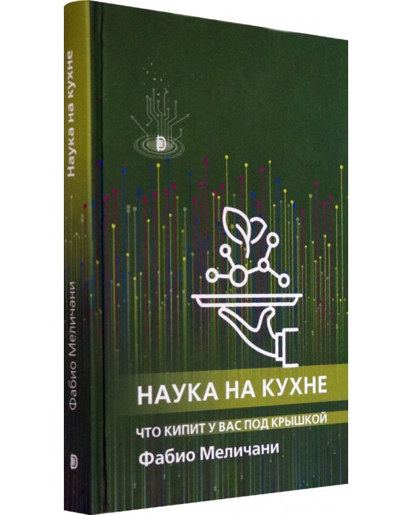 Наука на кухне. Что кипит у вас под крышкой