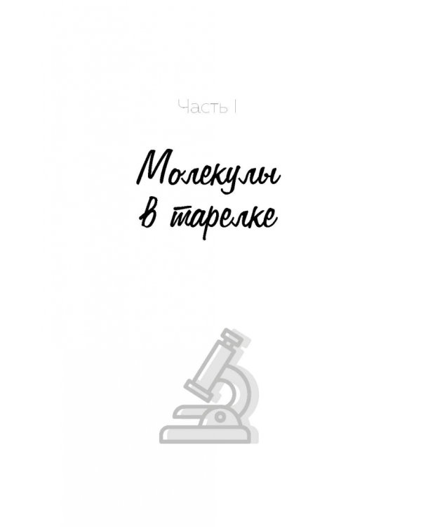 Наука на кухне. Что кипит у вас под крышкой