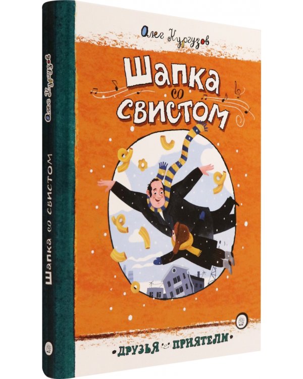 Шапка со свистом