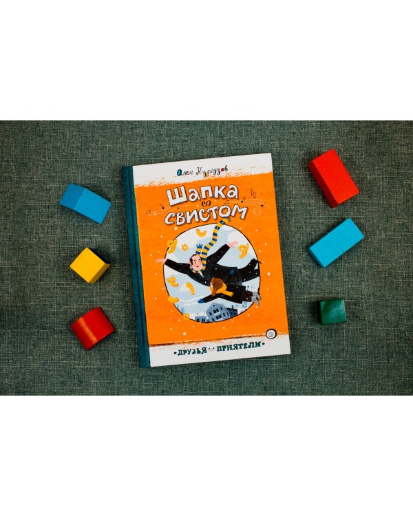 Шапка со свистом