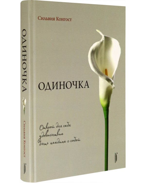 Одиночка. Открой для себя удовольствие быть наедине с собой
