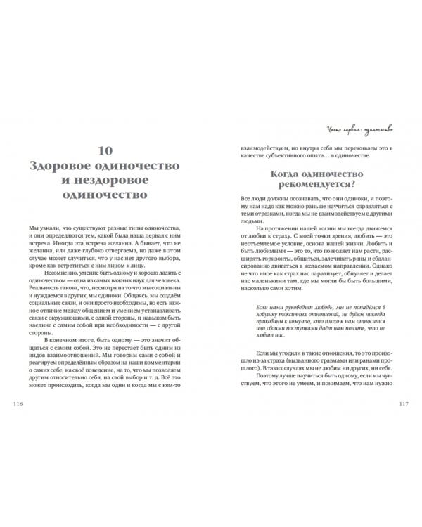 Одиночка. Открой для себя удовольствие быть наедине с собой