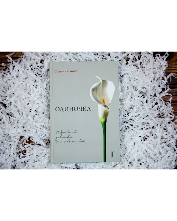 Одиночка. Открой для себя удовольствие быть наедине с собой