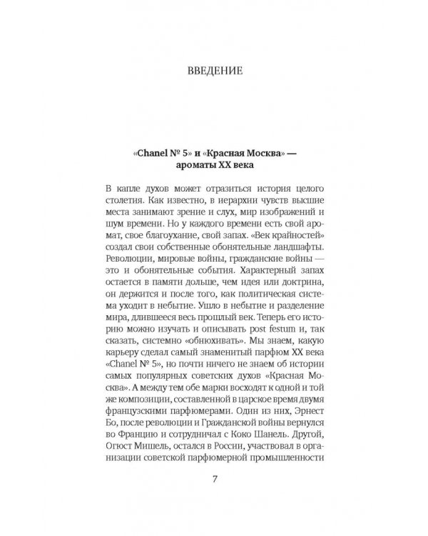 Аромат империй. "Шанель № 5" и "Красная Москва". Эпизод русско-французской истории ХХ века