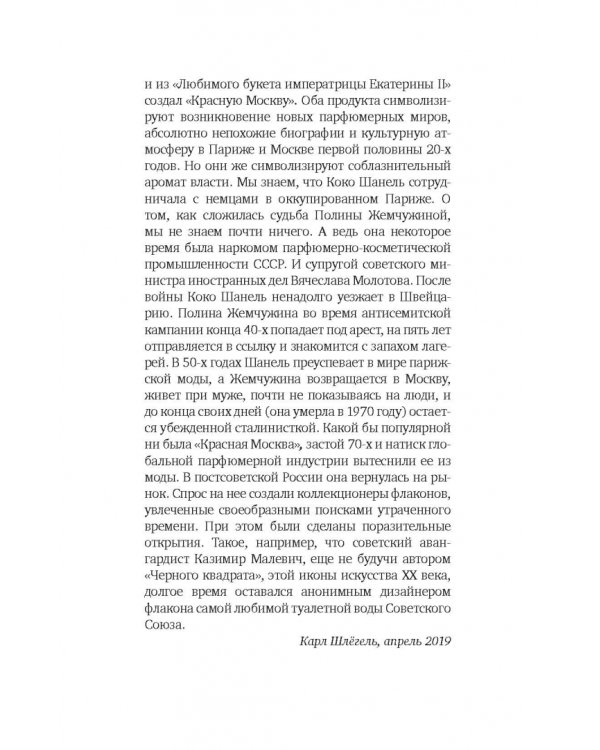 Аромат империй. "Шанель № 5" и "Красная Москва". Эпизод русско-французской истории ХХ века