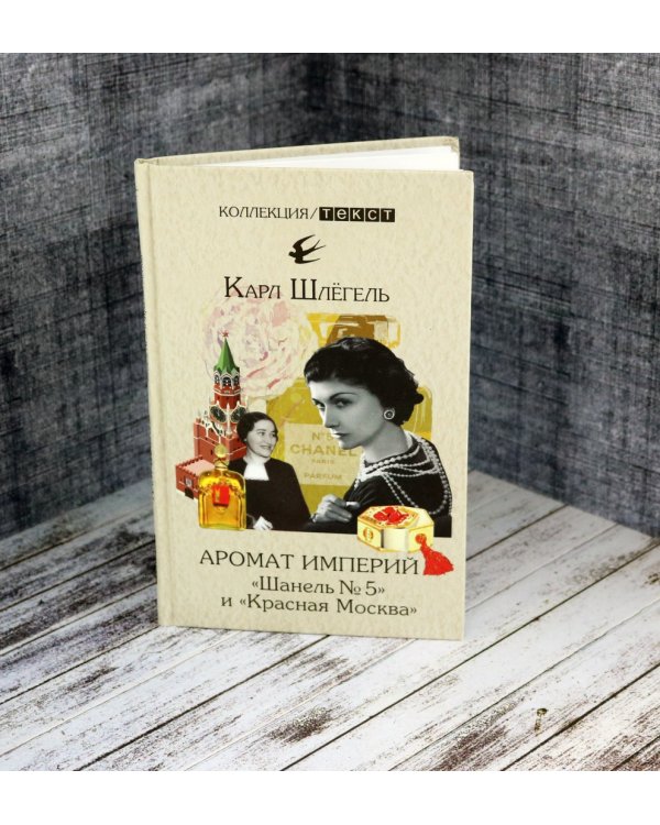 Аромат империй. "Шанель № 5" и "Красная Москва". Эпизод русско-французской истории ХХ века