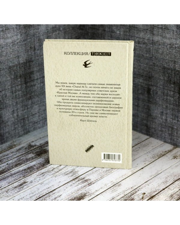 Аромат империй. "Шанель № 5" и "Красная Москва". Эпизод русско-французской истории ХХ века