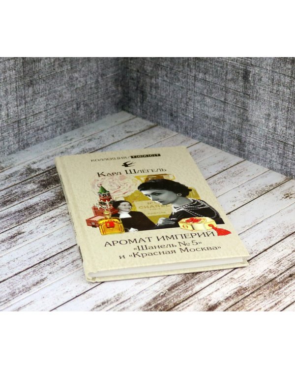 Аромат империй. "Шанель № 5" и "Красная Москва". Эпизод русско-французской истории ХХ века