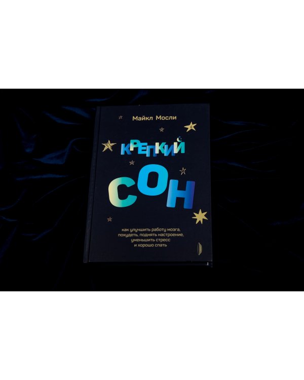 Крепкий сон. Как улучшить работу мозга, похудеть, поднять настроение,уменьшить стресс и хорошо спать