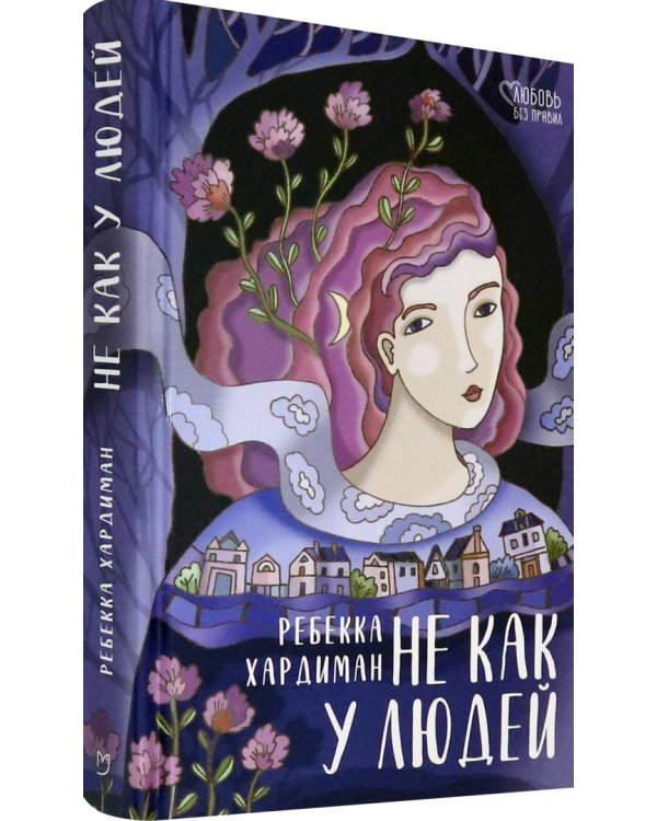 Не как у людей