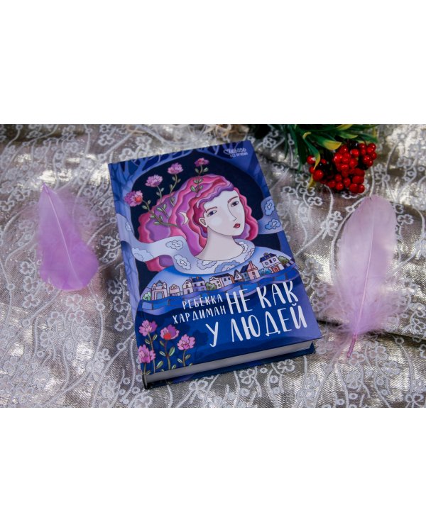 Не как у людей