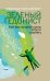 Зеленый гедонист. Как без лишней суеты спасти планету