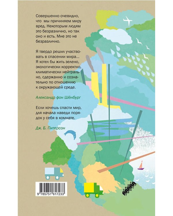 Зеленый гедонист. Как без лишней суеты спасти планету